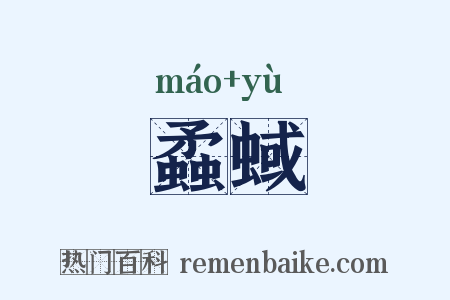 蟊蜮是什么意思的图片